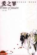 爱之罪