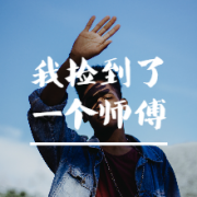我捡到了一个师傅