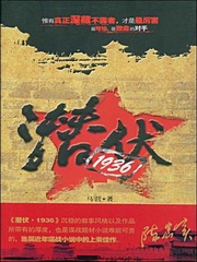 潜伏1936