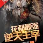 花都最强逆天主宰
