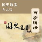 国史通鉴