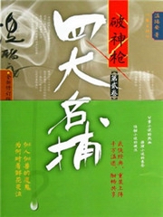 四大名捕：破神枪