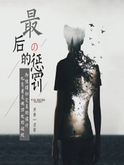 最后的惩罚-第三部