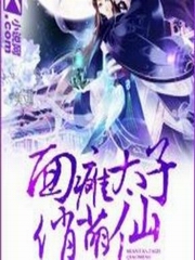 面瘫太子俏萌仙