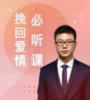 女性挽回爱情必听课