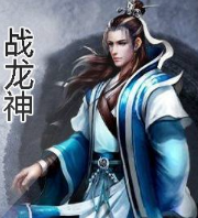 战龙神