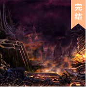 盗墓之王 第三部 诡谲炼狱