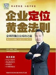 企业定位黄金法则