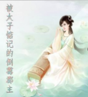 被太子惦记的倒霉郡主