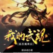 我的武魂是恶魔果实