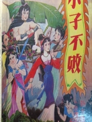 小子不败