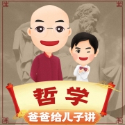 爸爸给儿子讲哲学
