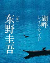 东野圭吾：湖畔