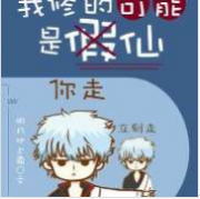 我修的可能是假仙