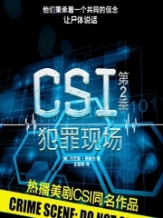 CSI犯罪现场（第2季）
