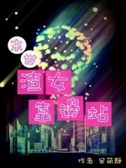 末世渣女靠边站