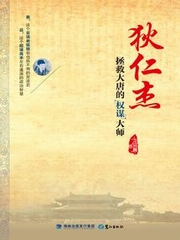 狄仁杰：拯救大唐的权谋大师