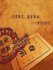 绝密档案大曝光