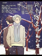 所有深爱都是秘密