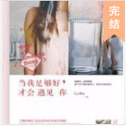 当我足够好才会遇上你