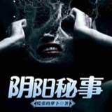 阴阳秘事