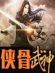 侠骨武神