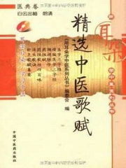 精选中医歌赋