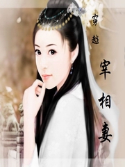 穿越宰相妻