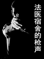 法医宿舍的枪声