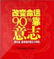改变命运90%靠意志