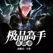 极品高手在都市