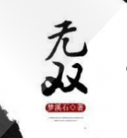 无双