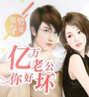 强势夺爱：亿万老公你好坏