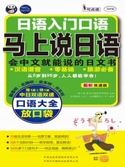 马上说日语：会中文就能说的日文书