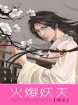 火爆妖夫