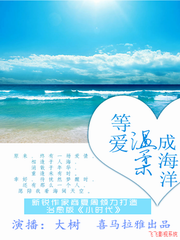 等爱温柔成海洋