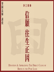 信愿 往生正因-智圆法师讲解