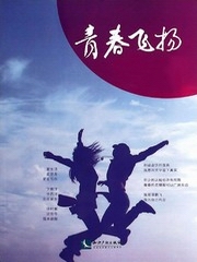 青春飞扬