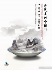 舌尖上的中国[二]