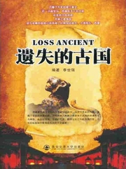 遗失的古国
