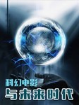 科幻电影与未来时代