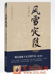 风雪定陵 考古小说 关注微信订阅号历史讲坛