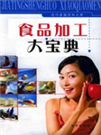 食品加工大宝典