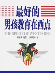 最好的男孩教育在西点