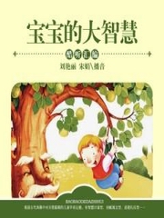 宝宝的大智慧