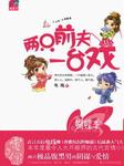 两只前夫一台戏