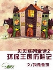 贝贝系列童话二：环保王国历险记