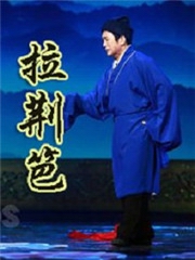 拉荆笆[第一部]