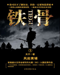 铁骨 第一卷