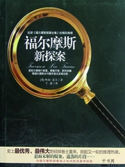 福尔摩斯新探案